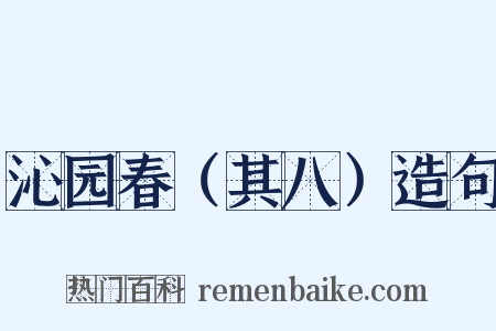 沁园春（其八）造句是什么意思的图片